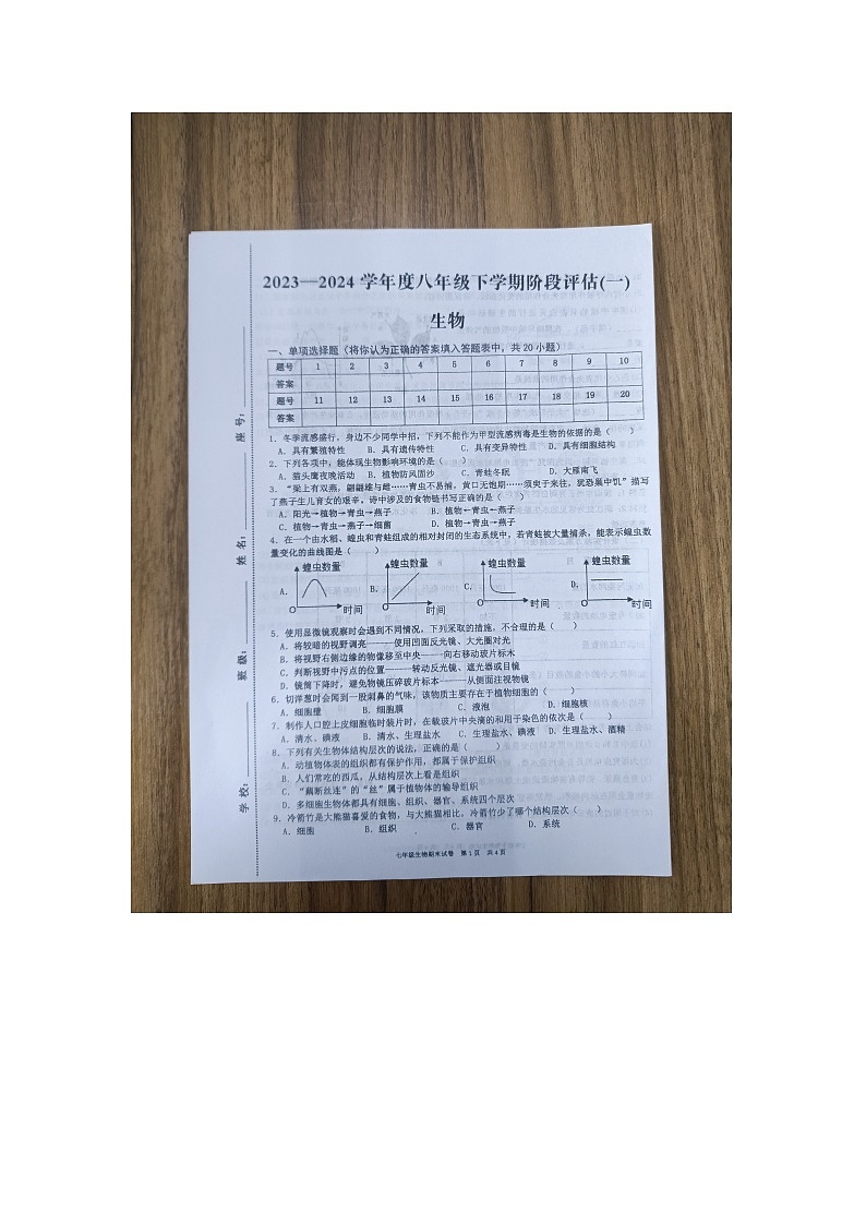 江西省赣州市龙南市2023-2024学年八年级下学期3月月考生物试题第1页