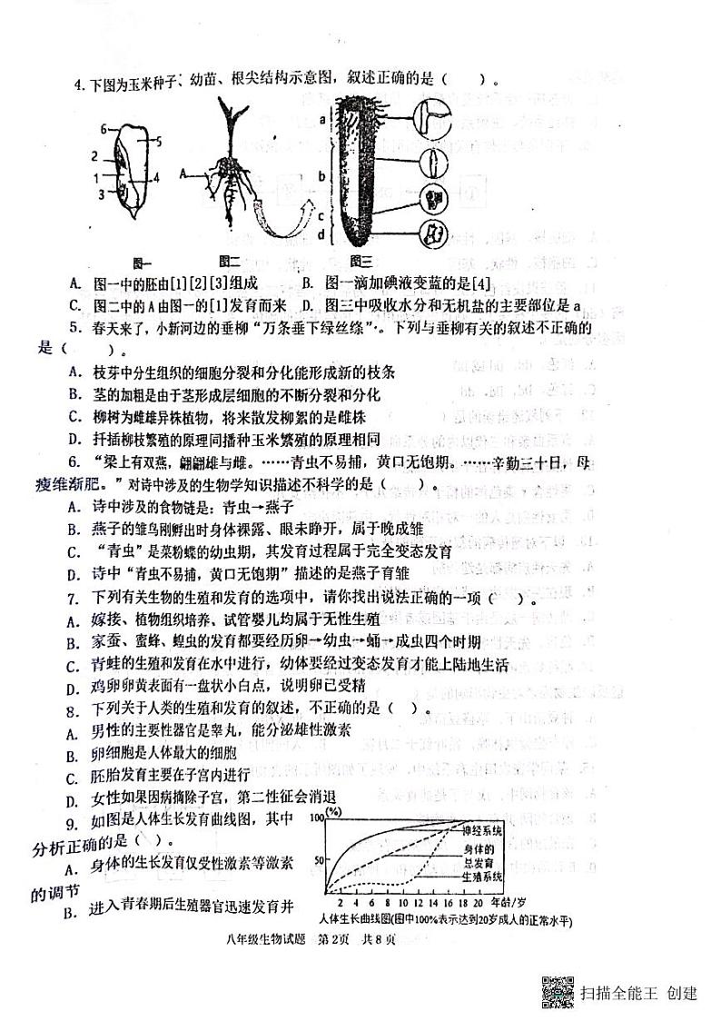 山东省济宁市微山县2022-2023学年八年级上学期期末生物学试题第2页