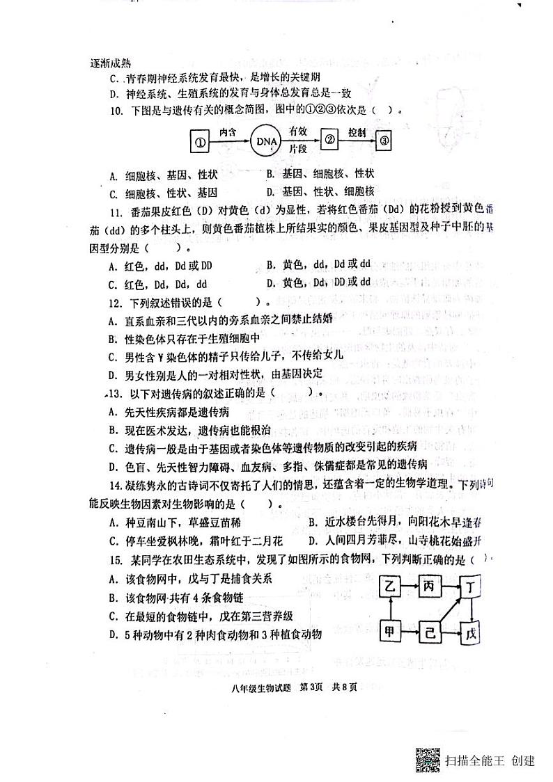 山东省济宁市微山县2022-2023学年八年级上学期期末生物学试题第3页