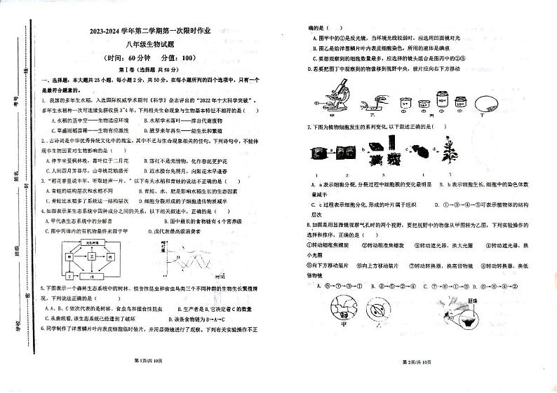 山东省东营市广饶县实验中学2023-2024学年八年级下学期3月月考生物试题01