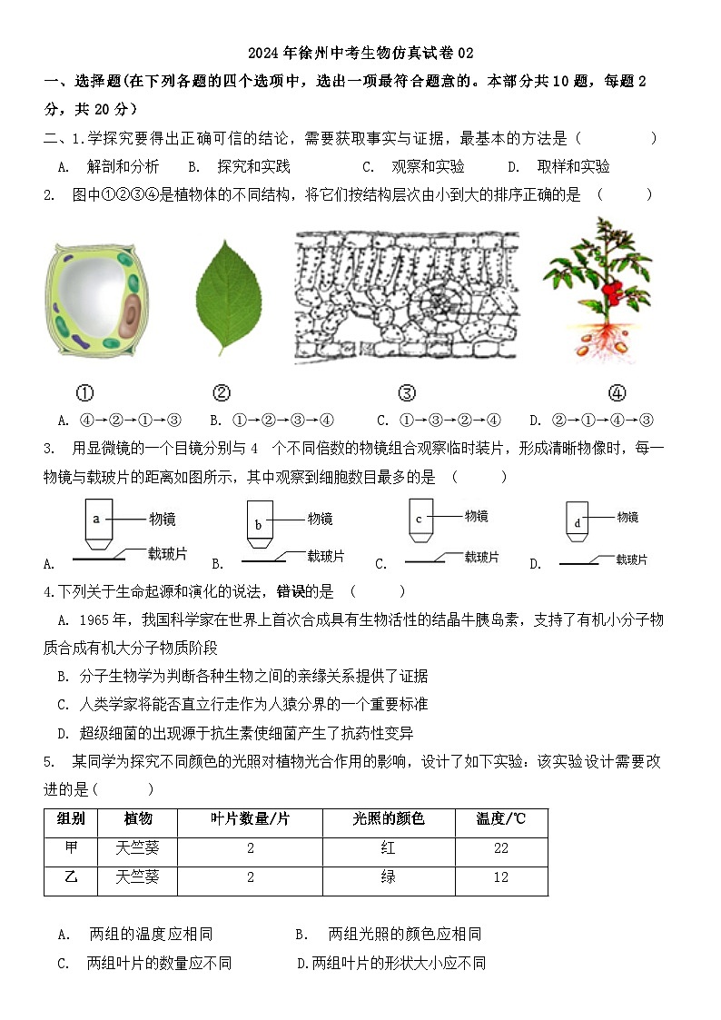 2024年江苏省徐州市中考生物仿真试卷02第1页
