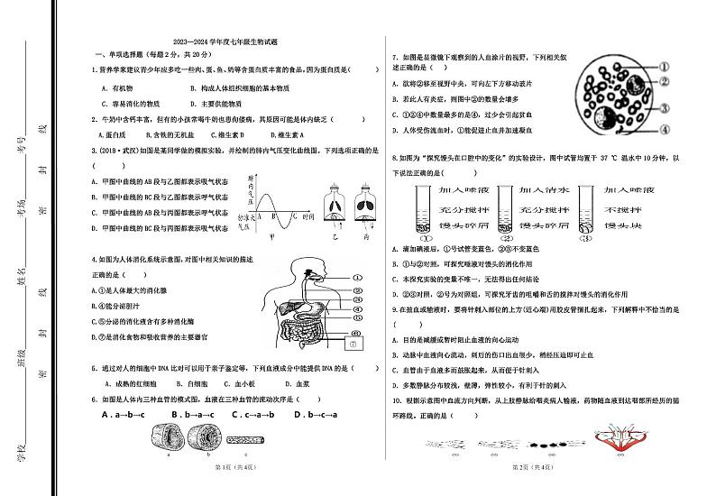 山东省枣庄市第五中学2023-2024学年七年级下学期第一次月考生物试题第1页