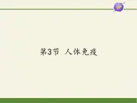 北师大版生物七年级下册 第13章 第3节 人体免疫(11)（课件）