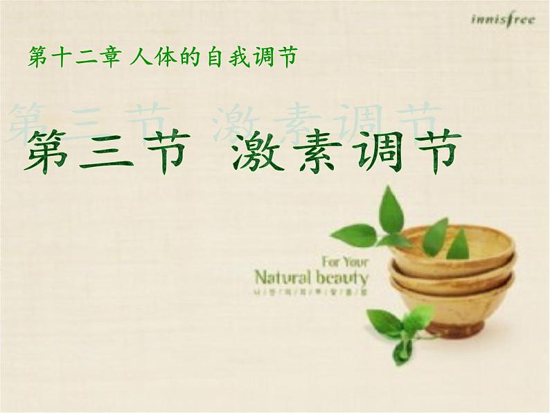 北师大版生物七年级下册 第12章 第3节 激素调节(8)(课件)第3页