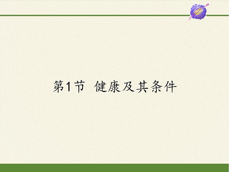 北师大版生物七年级下册 第13章 第1节 健康及其条件(2)(课件)01