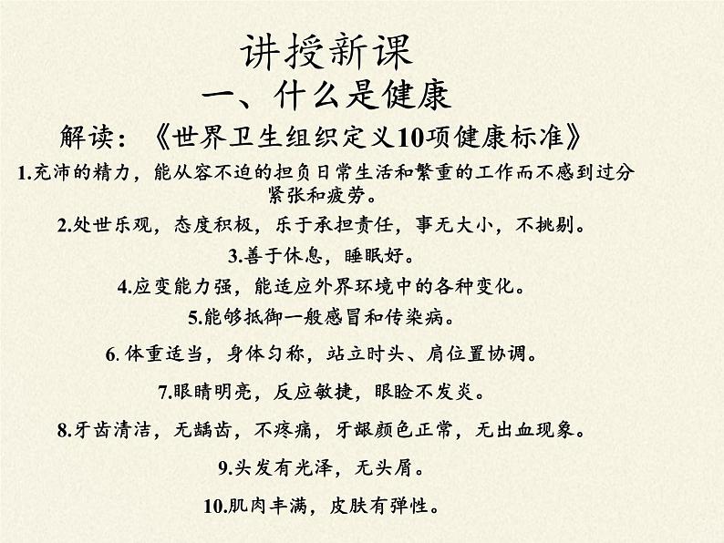 北师大版生物七年级下册 第13章 第1节 健康及其条件(2)(课件)04