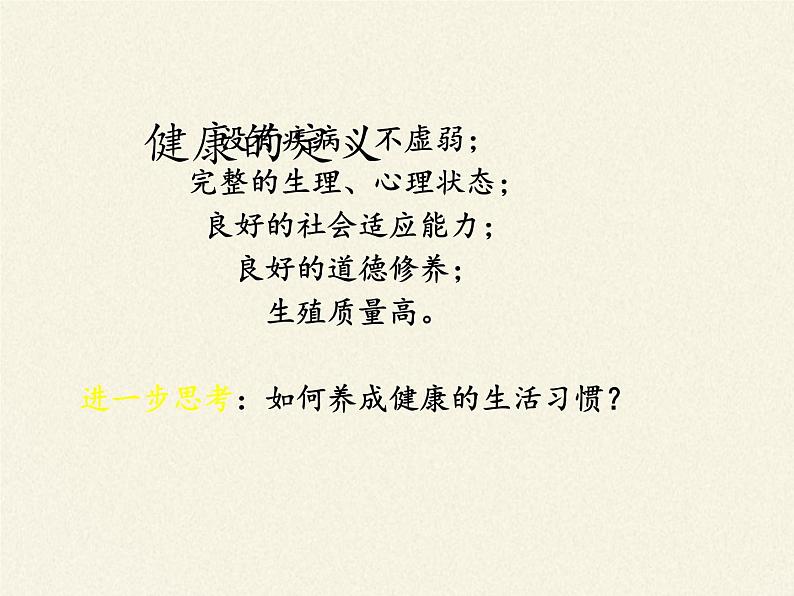 北师大版生物七年级下册 第13章 第1节 健康及其条件(2)(课件)05