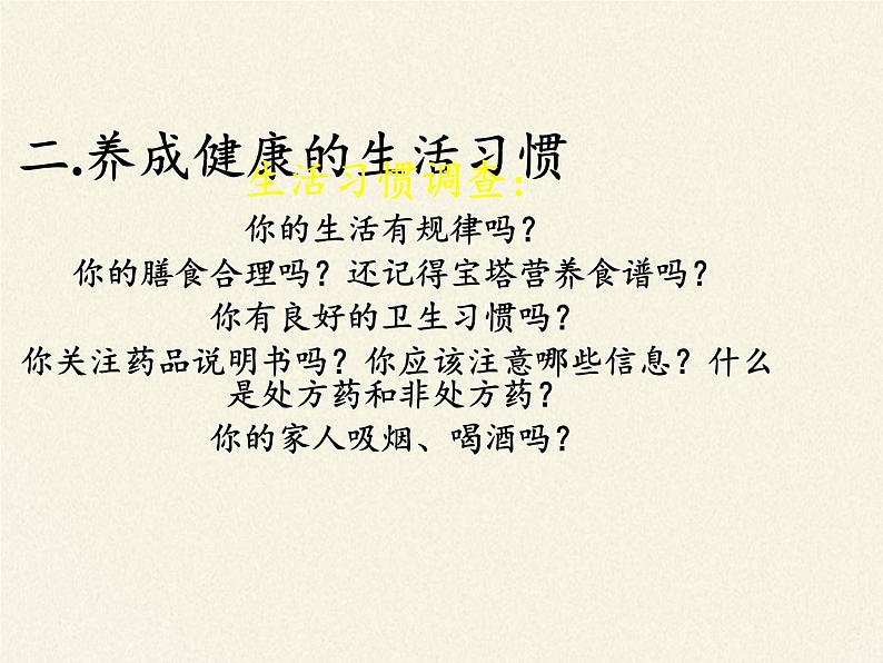 北师大版生物七年级下册 第13章 第1节 健康及其条件(2)(课件)06