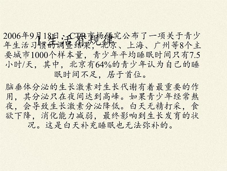 北师大版生物七年级下册 第13章 第1节 健康及其条件(2)(课件)07