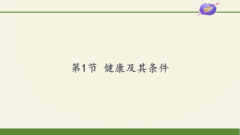 北师大版生物七年级下册 第13章 第1节 健康及其条件(17)(课件)第1页
