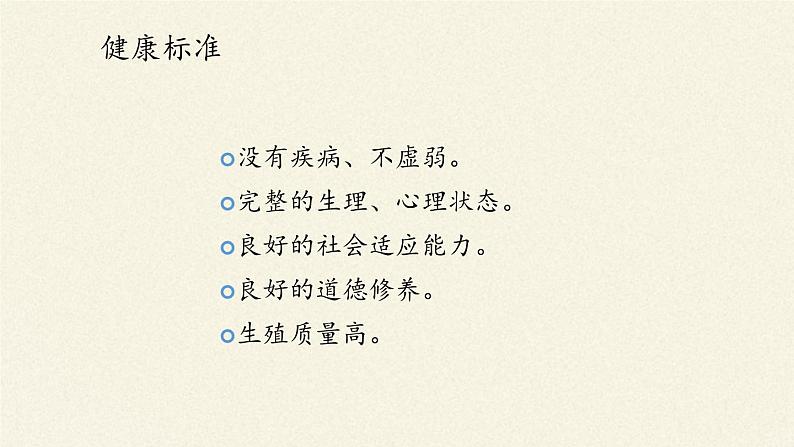 北师大版生物七年级下册 第13章 第1节 健康及其条件(17)(课件)第3页