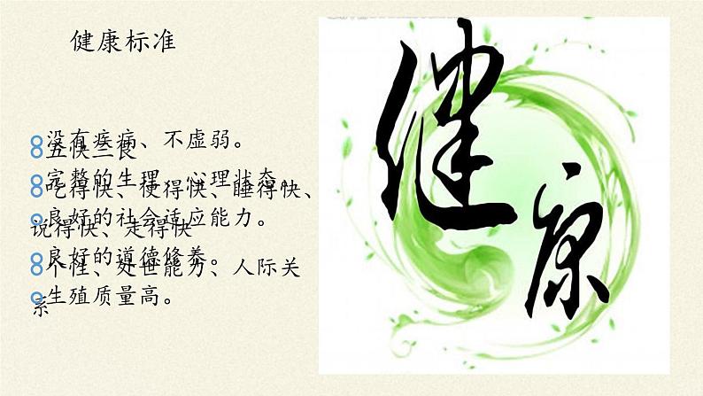 北师大版生物七年级下册 第13章 第1节 健康及其条件(17)(课件)第4页