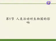 北师大版生物七年级下册 第14章 第1节 人类活动对生物圈的影响(2)（课件）