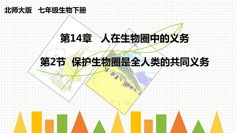 北师大版生物七年级下册 第14章 第2节 保护生物圈(课件)第1页