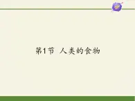 北师大版生物七年级下册 第8章 第1节 人类的食物(5)（课件）