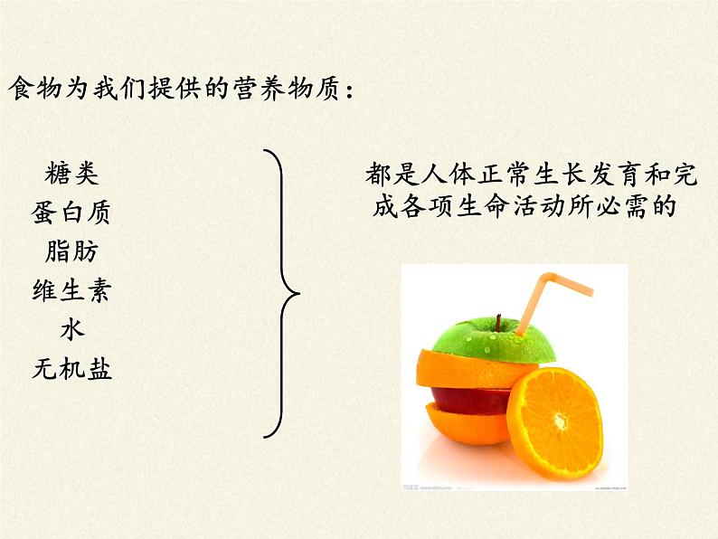 北师大版生物七年级下册 第8章 第1节 人类的食物(5)(课件)第7页