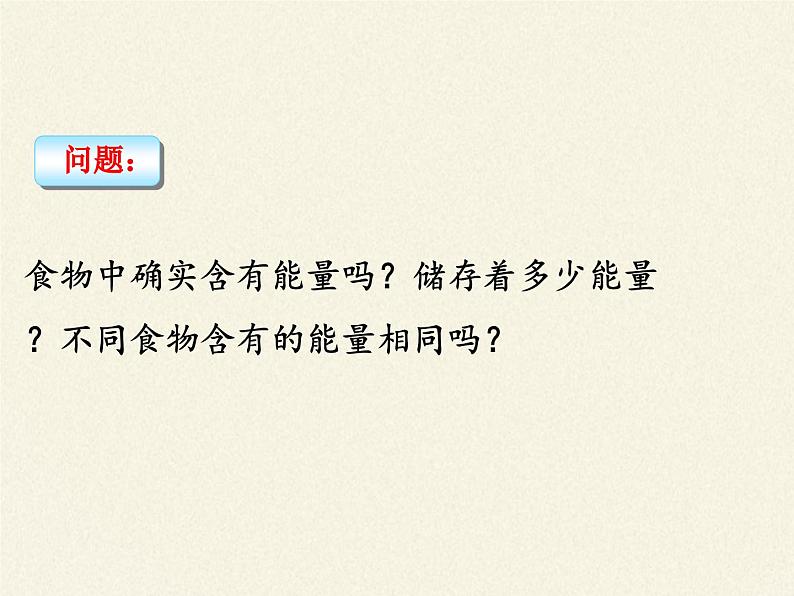北师大版生物七年级下册 第10章 第1节 食物中能量的释放(8)(课件)第3页