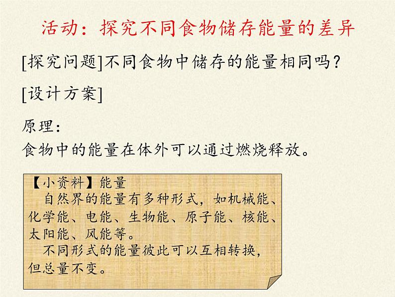北师大版生物七年级下册 第10章 第1节 食物中能量的释放(8)(课件)第4页