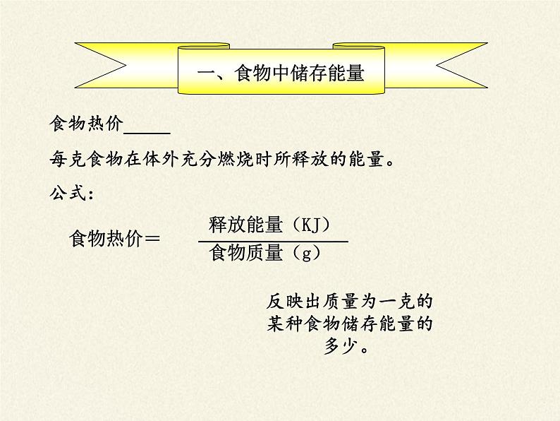 北师大版生物七年级下册 第10章 第1节 食物中能量的释放(8)(课件)第7页