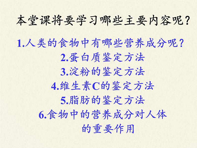 北师大版生物七年级下册 第8章 第1节 人类的食物(2)(课件)第2页