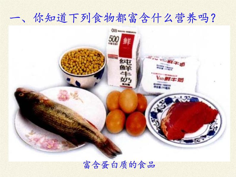 北师大版生物七年级下册 第8章 第1节 人类的食物(2)(课件)第4页
