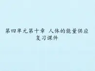 北师大版生物七年级下册 第四单元第十章 人体的能量供应 复习（课件）