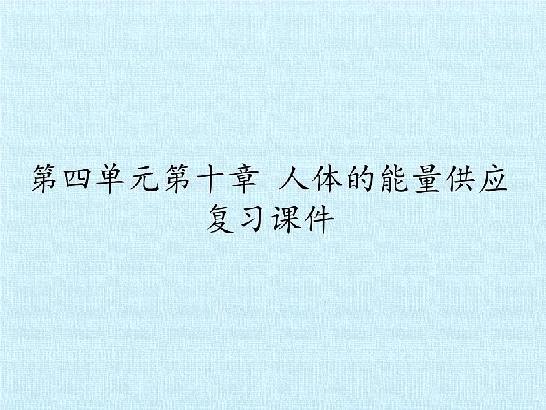 北师大版生物七年级下册 第四单元第十章 人体的能量供应 复习(课件)01