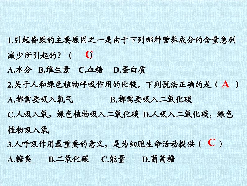 北师大版生物七年级下册 第四单元第十章 人体的能量供应 复习(课件)08