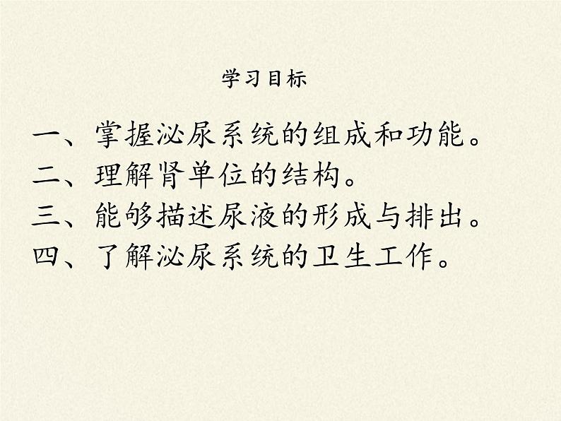 北师大版生物七年级下册 第11章 第2节 尿的形成与排出(5)(课件)第2页