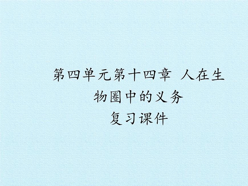 北師大版生物七年級(jí)下冊(cè) 第四單元第十四章 人在生物圈中的義務(wù) 復(fù)習(xí)（課件）第1頁(yè)
