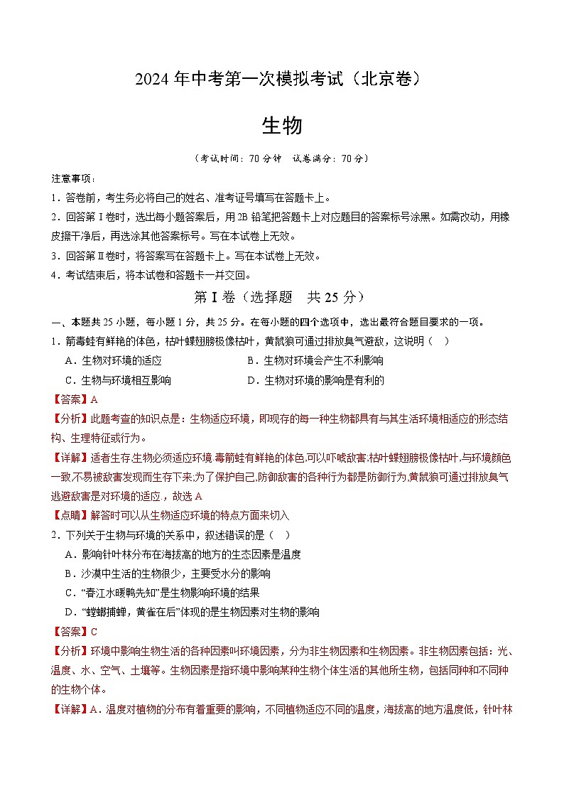 2024年中考第一次模拟考试题:生物(北京卷)(教师用)第1页