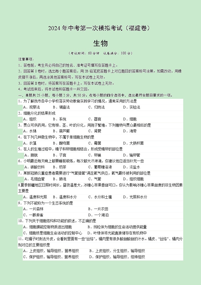 2024年中考第一次模擬考試題:生物(福建卷)(學(xué)生用)第1頁(yè)