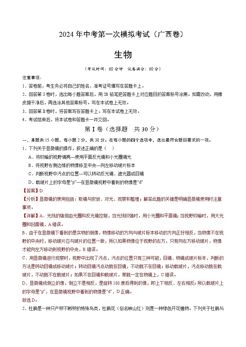 2024年中考第一次模拟考试题:生物(广西卷)(教师用)01