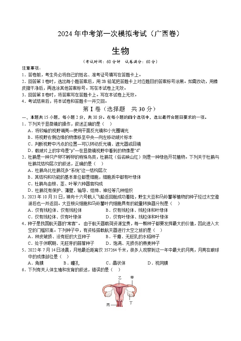 2024年中考第一次模拟考试题:生物(广西卷)(学生用)01