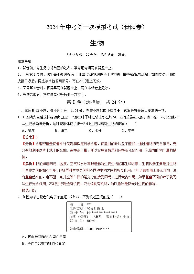 2024年中考第一次模拟考试题:生物(贵阳卷)(教师用)01