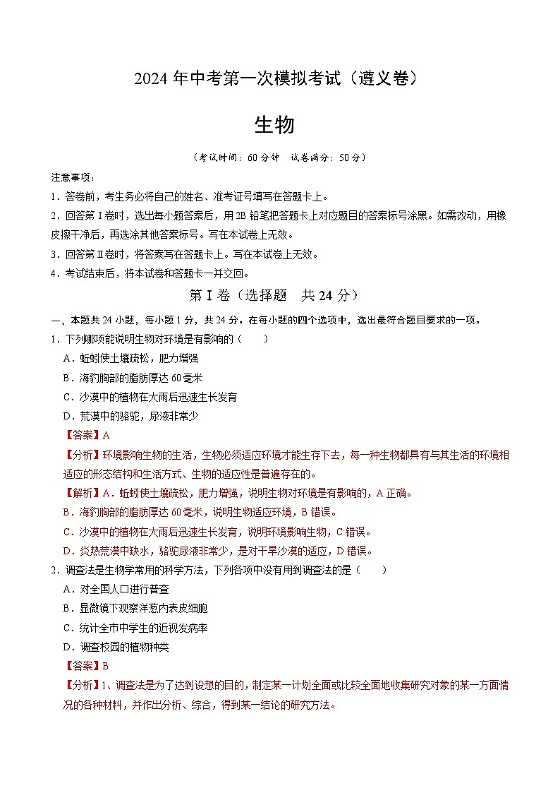 2024年中考第一次模拟考试题:生物(遵义卷)(教师用)第1页