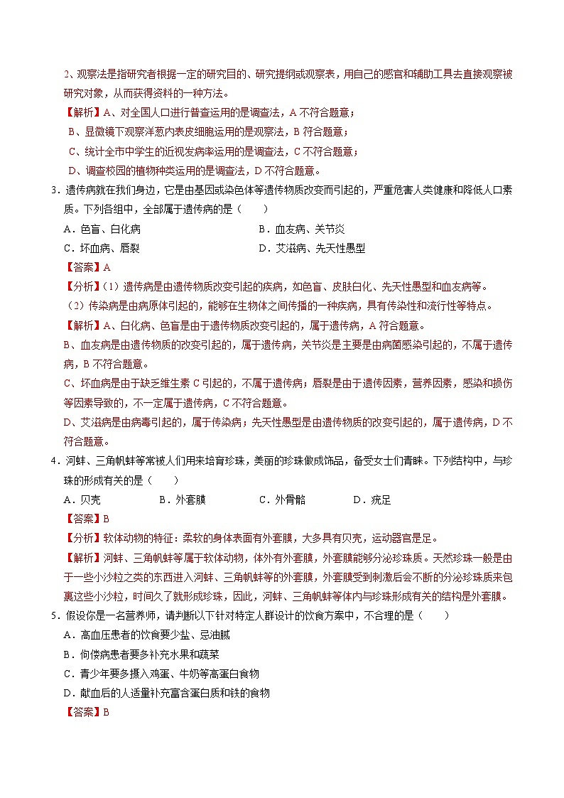 2024年中考第一次模拟考试题:生物(遵义卷)(教师用)第2页