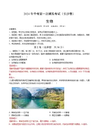 2024年中考第一次模拟考试题:生物(长沙卷)(教师用)