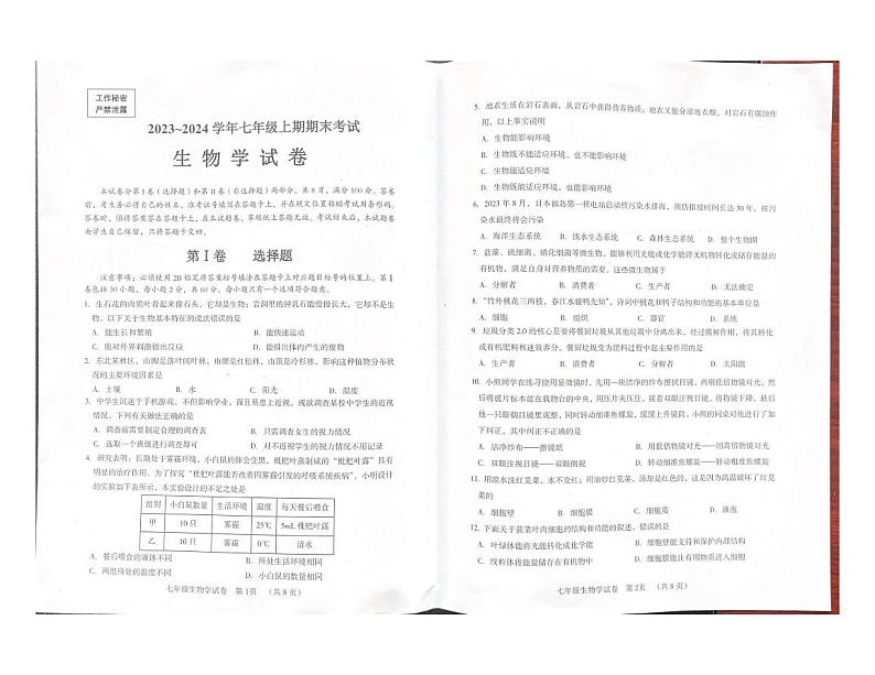 四川省自贡市2023-2024学年七年级上学期期末考试生物学试题01