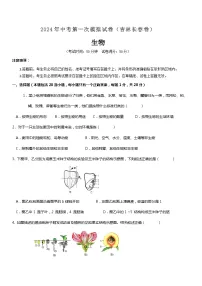 2024年中考第一次模拟考试题：生物（吉林卷）（学生用）