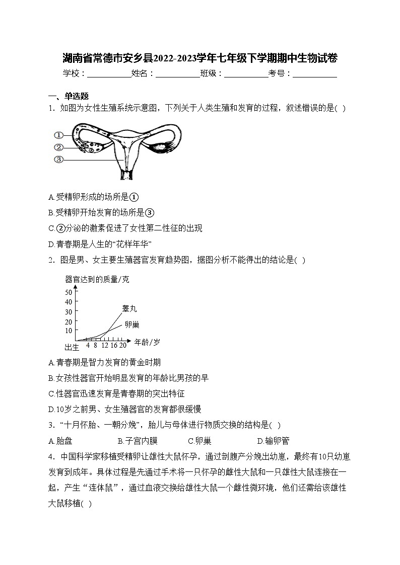 湖南省常德市安乡县2022-2023学年七年级下学期期中生物试卷(含答案)01