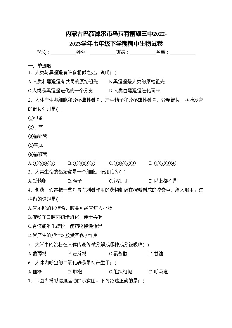 内蒙古巴彦淖尔市乌拉特前旗三中2022-2023学年七年级下学期期中生物试卷(含答案)第1页