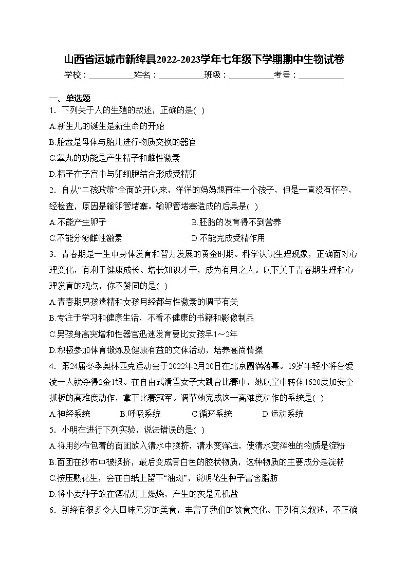 山西省运城市新绛县2022-2023学年七年级下学期期中生物试卷(含答案)第1页