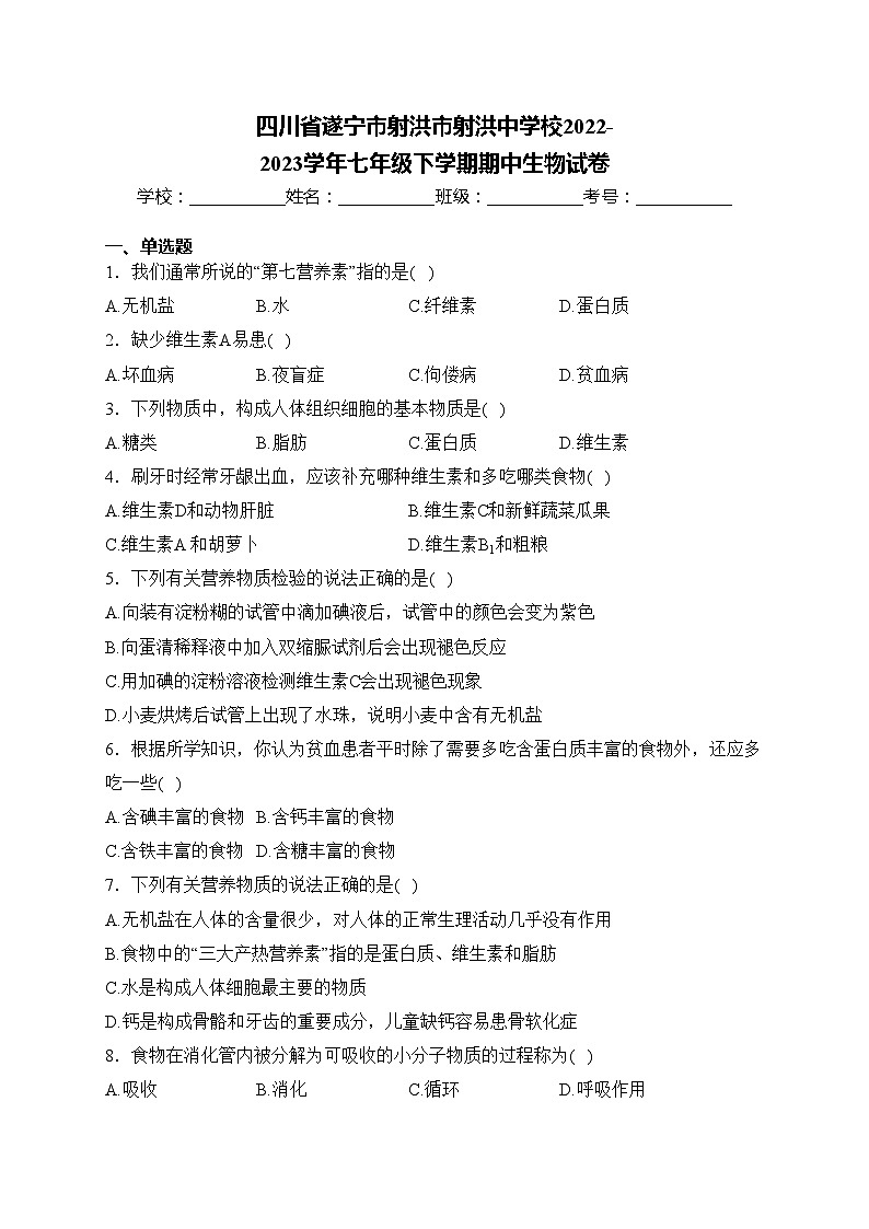 四川省遂宁市射洪市射洪中学校2022-2023学年七年级下学期期中生物试卷(含答案)第1页