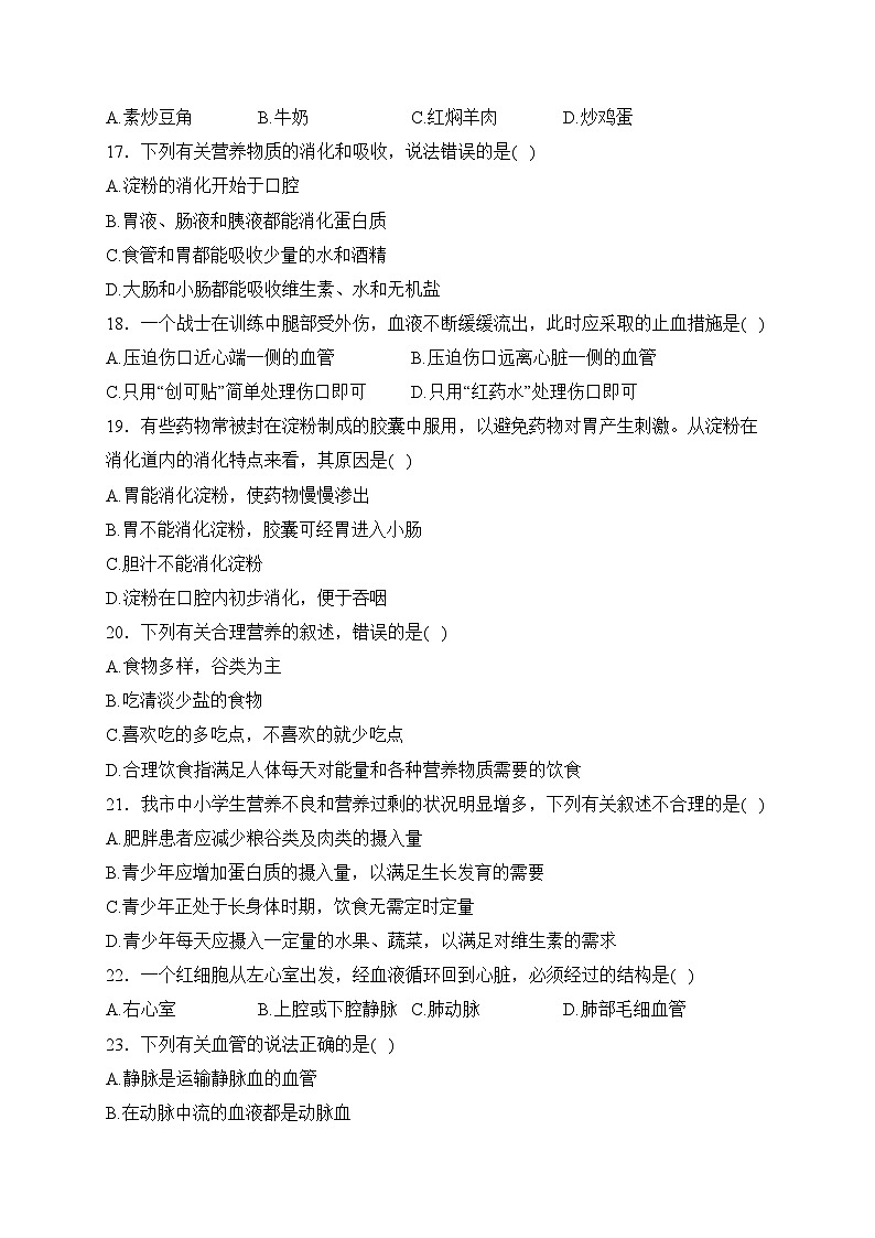 四川省遂宁市射洪市射洪中学校2022-2023学年七年级下学期期中生物试卷(含答案)第3页