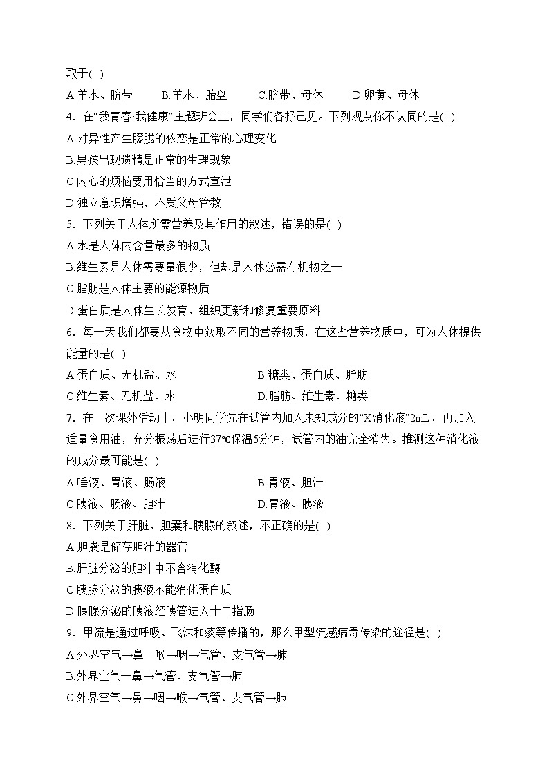四川省宜宾市南溪区南溪四中2022-2023学年七年级下学期期中生物试卷(含答案)第2页
