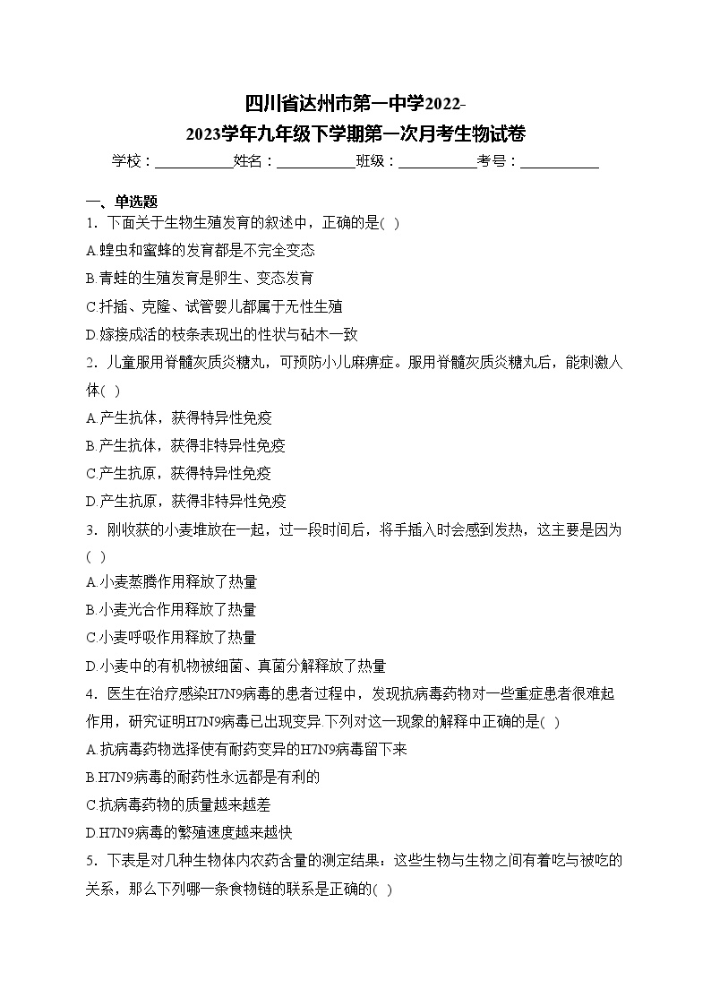 四川省达州市第一中学2022-2023学年九年级下学期第一次月考生物试卷(含答案)