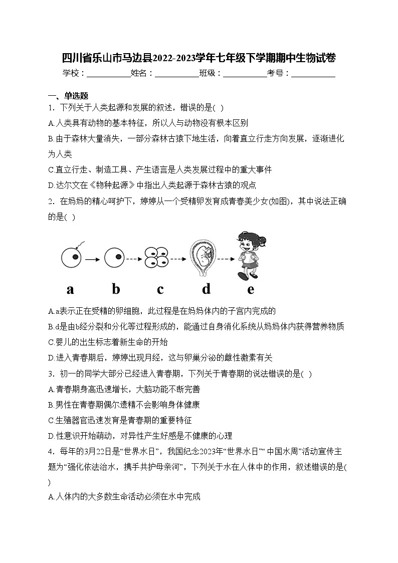 四川省乐山市马边县2022-2023学年七年级下学期期中生物试卷(含答案)第1页