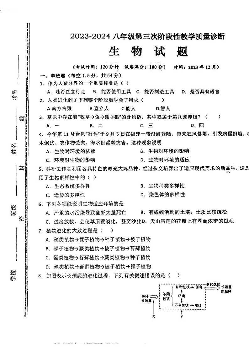 山东省枣庄市第四十一中学2023-2024学年八年级上学期第三次月考生物试题01
