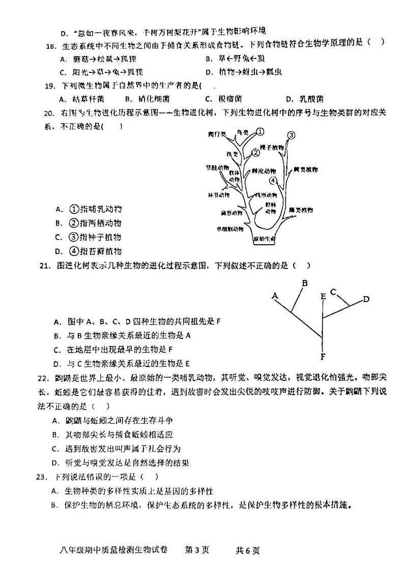 山东省枣庄市第四十一中学2023-2024学年八年级上学期第三次月考生物试题03